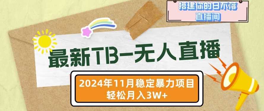 【最新TB-无人直播】11月最新,打造你的日不落直播间,轻松月入过W【揭秘】