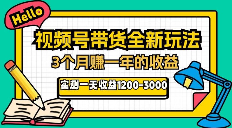 (13211期)24年下半年风口项目,视频号带货全新玩法,3个月赚一年收入,实测单日…-轻创社项目网