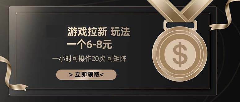 (13478期)游戏拉新玩法 一个6-8 日入300+-轻创社项目网