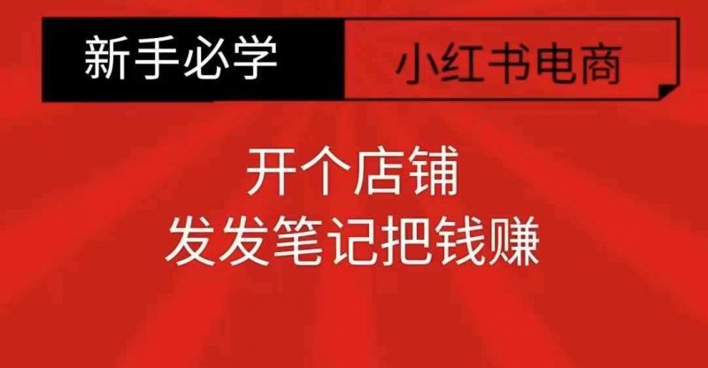 小红书零食共创【新手易上手】开个店铺,发发笔记把钱赚-轻创社项目网