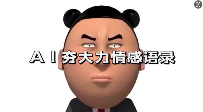 蓝海首发,AI夯大力情感语录,7天爆粉3万+,变现思路和制作全流程拆解-轻创社项目网