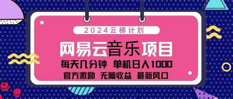 (13263期)2024云梯计划 网易云音乐项目:每天几分钟 单机日入1000 官方激励 无脑…-轻创社项目网