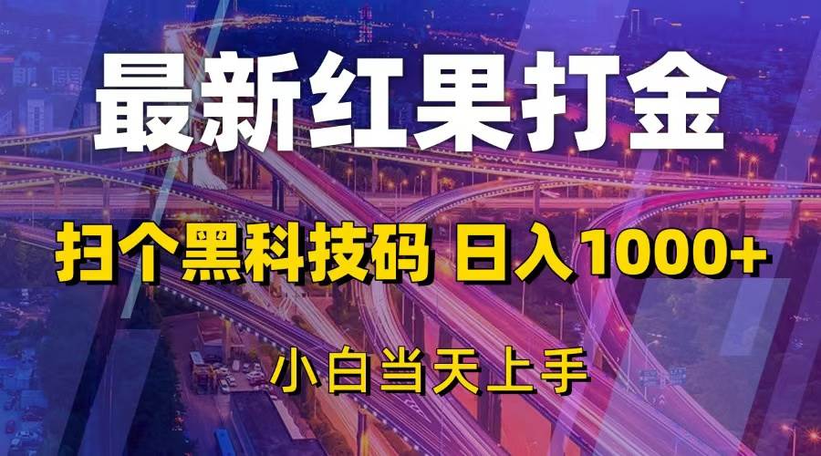 图片[1]-（13459期）最新红果打金，扫个黑科技码，日入1000+，小白当天上手