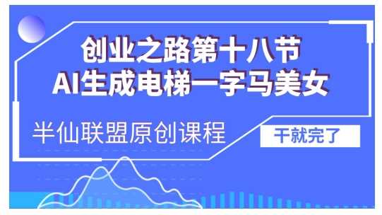 AI生成电梯一字马美女制作教程,条条流量上万,别再在外面被割韭菜了,全流程实操-轻创社项目网