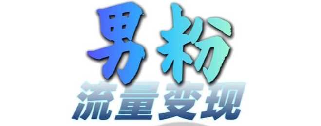 男粉流量+网盘拉新变现,轻松一天3-5张,0基础可学,白嫖来-轻创社项目网