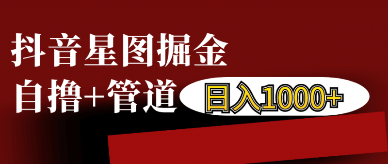 抖音星图发布游戏挂载视频链接掘金,自撸+管道日入1000+-轻创社项目网