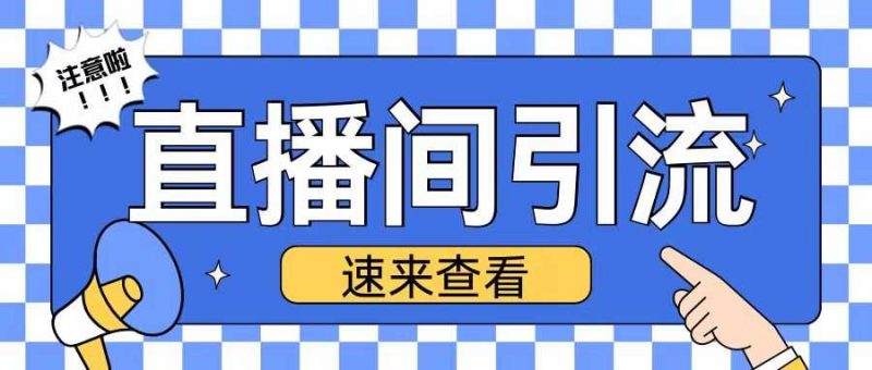 抖音直播间引流创业粉玩法日引200+精准粉丝【揭秘】-轻创社项目网