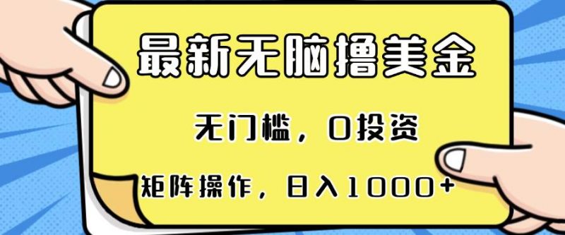(13268期)最新无脑撸美金项目,无门槛,0投资,可矩阵操作,单日收入可达1000+-轻创社项目网