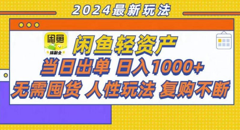 (13181期)咸鱼轻资产当日出单,轻松日入1000+-轻创社项目网