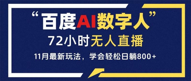 (13403期)百度AI数字人直播,24小时无人值守,小白易上手,每天轻松躺赚800+-轻创社项目网