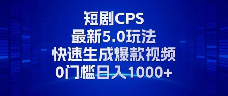 (13188期)11月最新短剧CPS玩法,快速生成爆款视频,小白0门槛轻松日入1000+-轻创社项目网