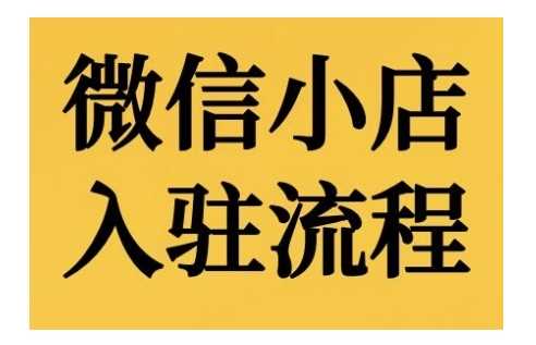 微信小店入驻流程,微信小店的入驻和微信小店后台的功能的介绍演示-轻创社项目网
