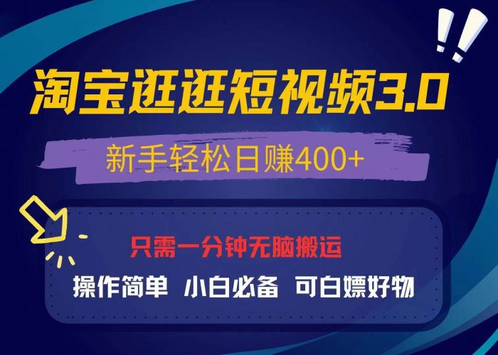 (13508期)最新淘宝逛逛视频3.0,操作简单,新手轻松日赚400+,可白嫖好物,小白…-轻创社项目网