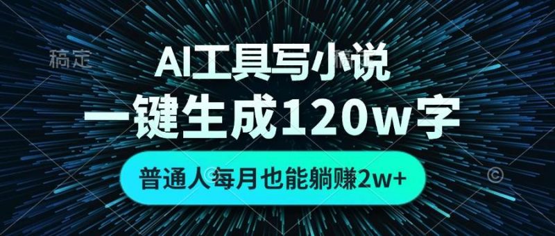 (13303期)AI工具写小说,一键生成120万字,普通人每月也能躺赚2w+ -轻创社项目网