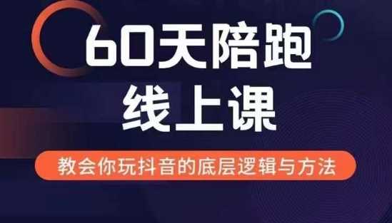 60天线上陪跑课找到你的新媒体变现之路,全方位剖析新媒体变现的模式与逻辑-轻创社项目网
