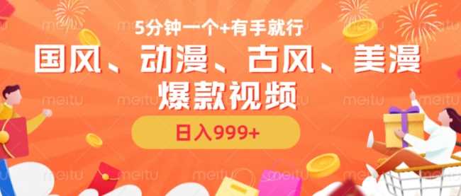 5分钟一个国风、动漫、古风、美漫爆款视频,?无脑AI操作,有手就行,日入几张【揭秘】-轻创社项目网