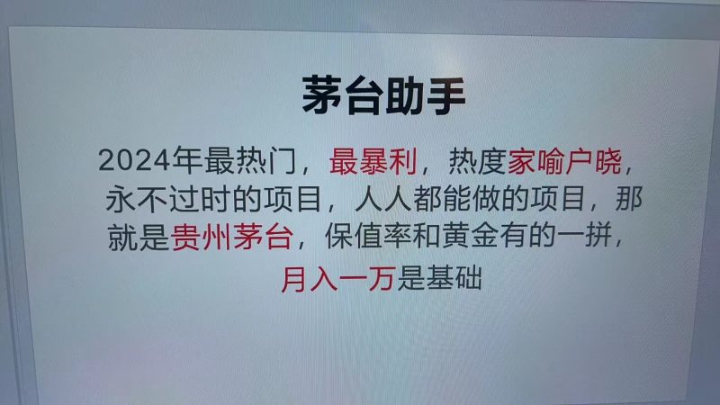 魔法贵州茅台代理,抛开传统玩法,使用科技命中率极高,单瓶利润1000+-轻创社项目网