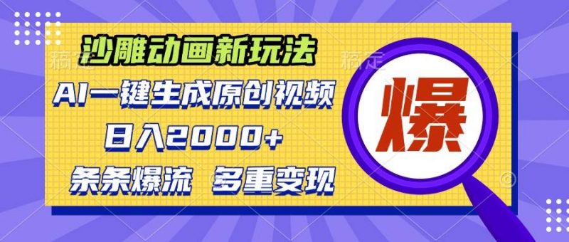 (13469期)沙雕动画新玩法,AI一键生成原创视频,条条爆流,日入2000+,多重变现方式-轻创社项目网