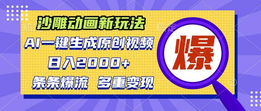 图片[1]-（13469期）沙雕动画新玩法，AI一键生成原创视频，条条爆流，日入2000+，多重变现方式