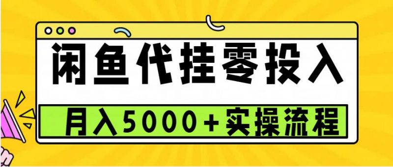 闲鱼代挂项目,0投资无门槛,一个月能多赚5000+,操作简单可批量操作-轻创社项目网