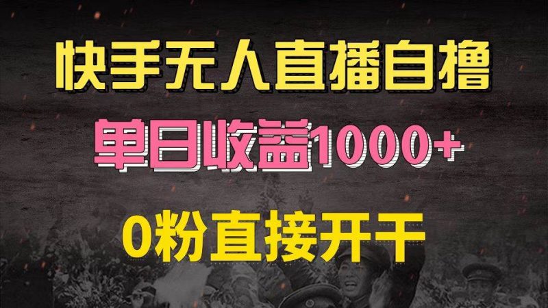 (13205期)快手磁力巨星自撸升级玩法6.0,不用养号,0粉直接开干,当天就有收益,…-轻创社项目网