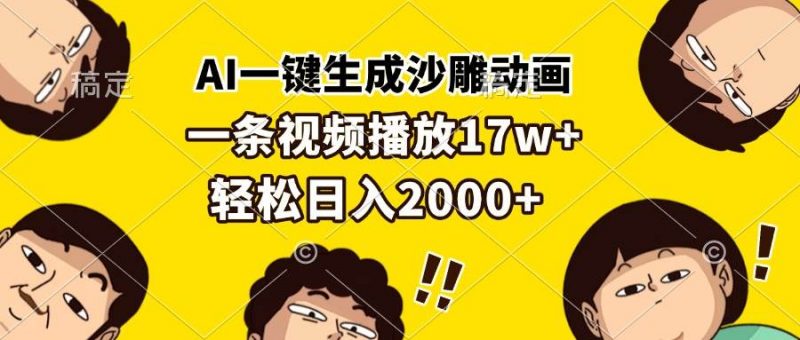 (13405期)AI一键生成沙雕动画,一条视频播放17w+,轻松日入2000+-轻创社项目网