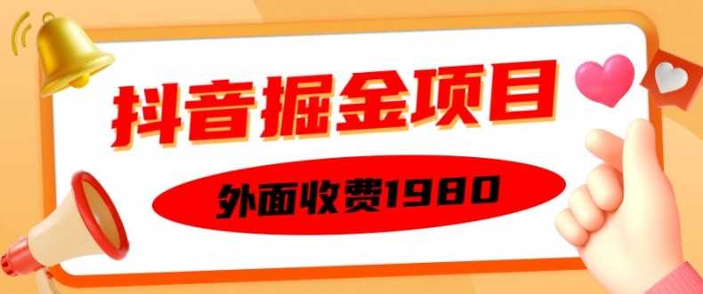外面收费1980的抖音掘金项目,单设备每天半小时变现150可矩阵操作,看完即可上手实操【揭秘】-轻创社项目网