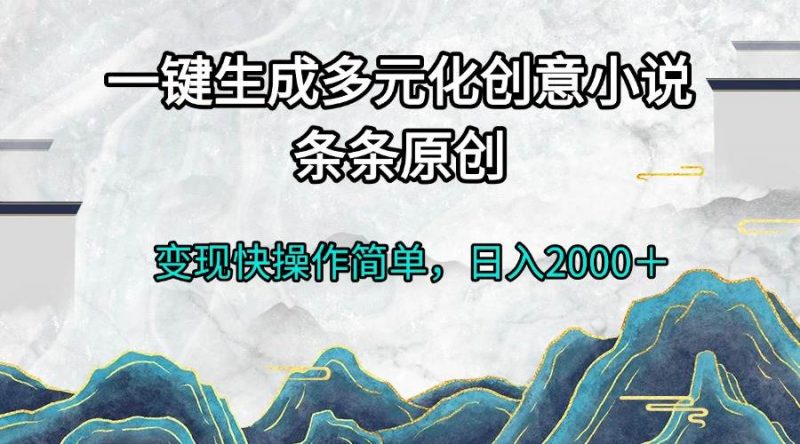 (13458期)一键生成多元化创意小说条条原创变现快操作简单日入2000+-轻创社项目网