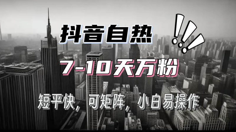 (13454期)抖音自热涨粉3天千粉,7天万粉,操作简单,轻松上手,可矩阵放大-轻创社项目网