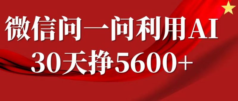 微信问一问分成,利用AI软件回答问题,复制粘贴就行,单号5600+-轻创社项目网