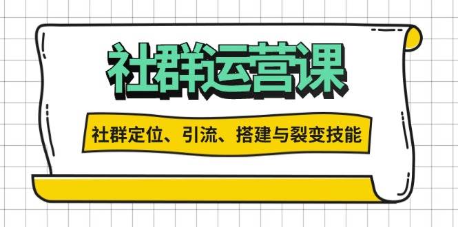社群运营打卡计划:解锁社群定位、引流、搭建与裂变技能-轻创社项目网