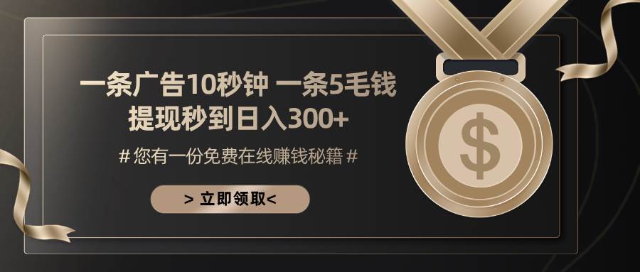 图片[1]-（13214期）一条广告十秒钟 一条五毛钱 日入300+ 小白也能上手