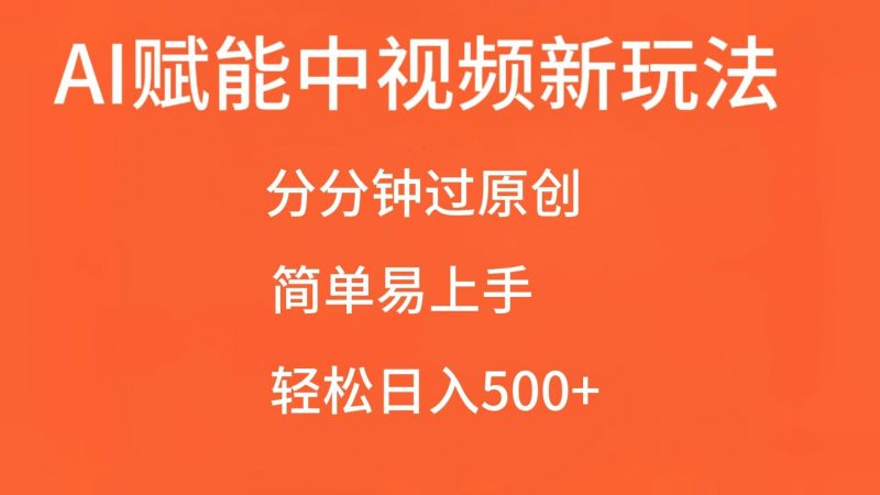 AI赋能中视频,分分钟过原创,简单易上手,轻松日入500+-轻创社项目网