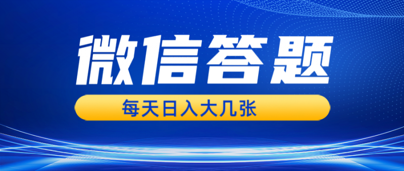 微信答题搜一搜,利用AI生成粘贴上传,日入几张轻轻松松-轻创社项目网