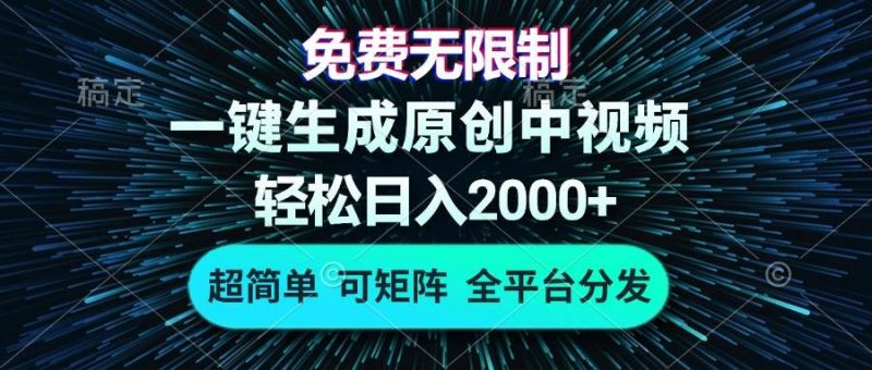 (13330期)免费无限制,AI一键生成原创中视频,轻松日入2000+,超简单,可矩阵,…-轻创社项目网