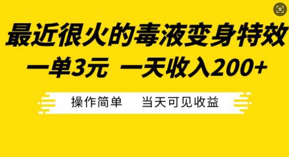 最近很火的毒液变身特效,一单3元,一天收入200+,操作简单当天可见收益-轻创社项目网