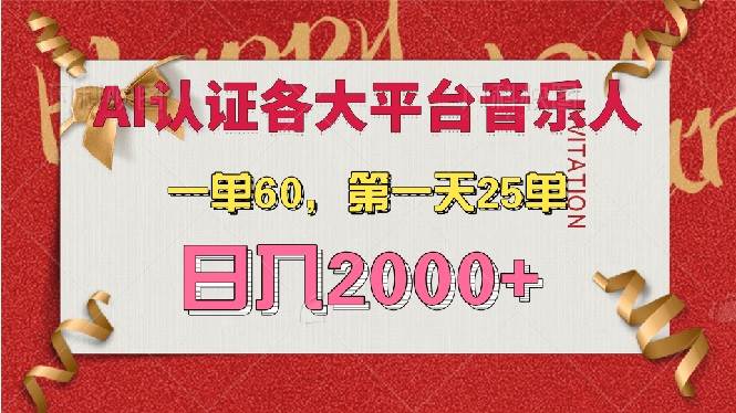 (13464期)AI音乐申请各大平台音乐人,最详细的教材,一单60,第一天25单,日入2000+-轻创社项目网