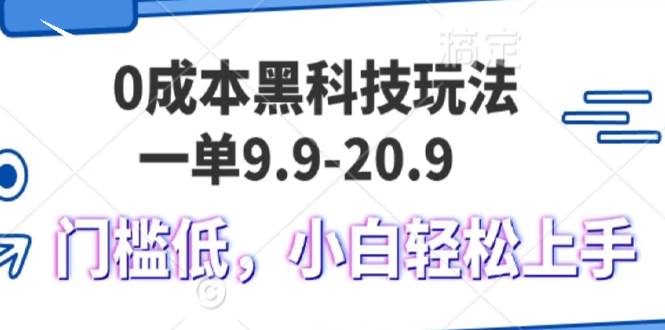 (13354期)0成本黑科技玩法,一单9.9单日变现1000+,小白轻松易上手-轻创社项目网