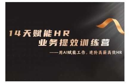 14天ChatGPT赋能HR业务提效训练营,从小白到应用高手-轻创社项目网