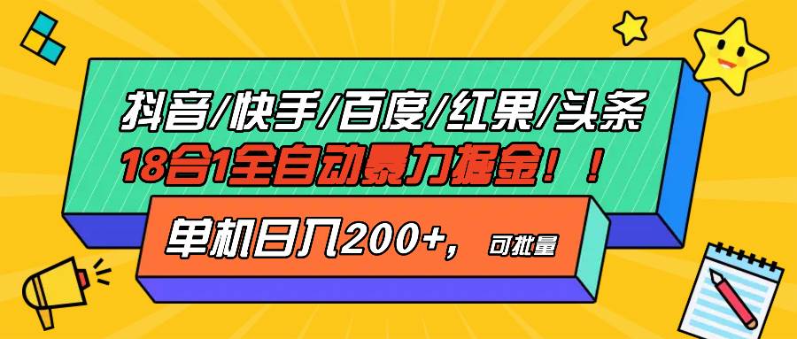 图片[1]-（13361期）抖音快手百度极速版等18合一全自动暴力掘金，单机日入200+