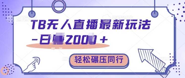 TB无人直播最新玩法轻松日入2k+,碾压同行,保姆级教学【揭秘】-轻创社项目网