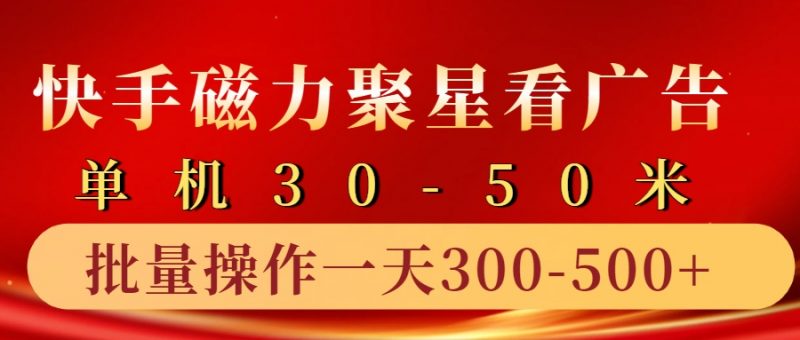 快手磁力聚星4.0实操玩法,单机30-50+10部手机一天三五张-轻创社项目网