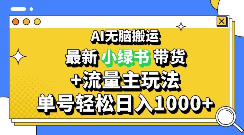 (13397期)2024最新公众号+小绿书带货3.0玩法,AI无脑搬运,3分钟一篇图文 日入1000+-轻创社项目网