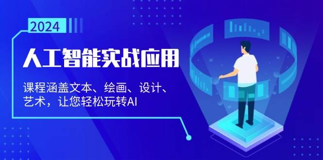 (13201期)人工智能实战应用:课程涵盖文本、绘画、设计、艺术,让您轻松玩转AI-轻创社项目网