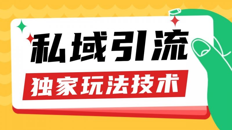 私域引流获客野路子玩法暴力获客 日引200+ 单日变现超3000+ 小白轻松上手-轻创社项目网