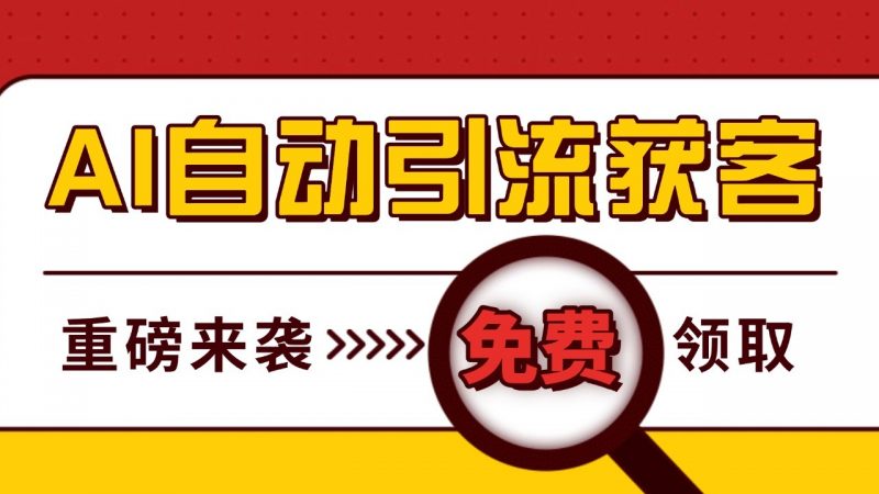 最新AI玩法 引流打粉天花板 私域获客神器 自热截流一体化自动去重发布 日引500+精准粉-轻创社项目网