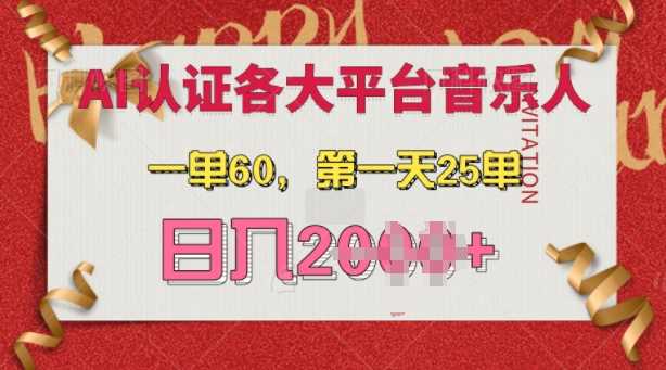AI音乐申请各大平台音乐人,最详细的教材,一单60.第一天25单,日入多张【揭秘】-轻创社项目网