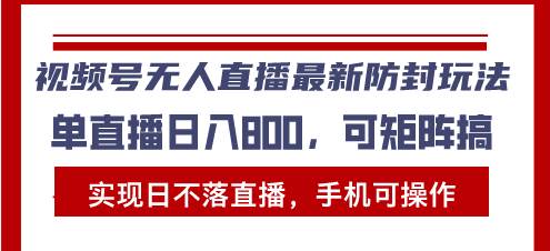(13377期)视频号无人直播最新防封玩法,实现日不落直播,手机可操作,单直播日入…-轻创社项目网