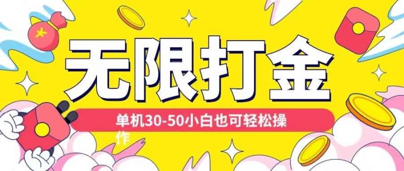 各种平台无限打金玩法,单机30-50纯自撸玩法,适合小白【揭秘】-轻创社项目网