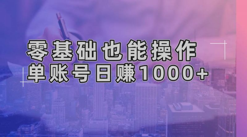 (13329期)零基础也能操作!AI一键生成原创视频,单账号日赚1000+-轻创社项目网